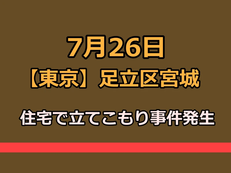 【東京】足立区宮城の住宅で立てこもり事件発生 詳細と影響 7月26日