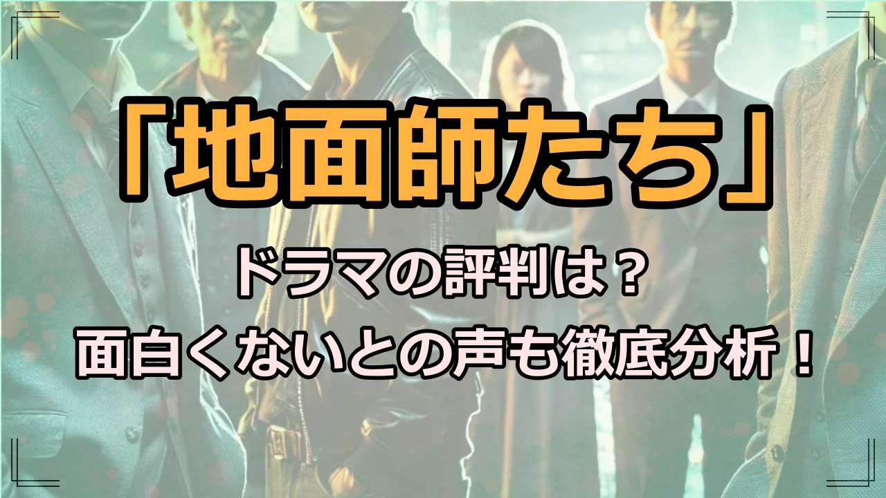 「地面師たち」ドラマの評判は？面白くないとの声も徹底分析！